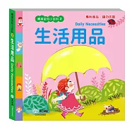 觸摸認知小百科：生活用品篇
