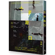 十字路口