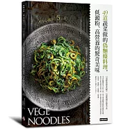 不小心就少了5公斤!49道蔬菜做的偽麵條料理，低澱粉、高營養的驚奇美味