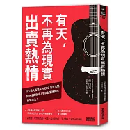 有天，不再為現實出賣熱情：日本最大直播平台CEO首度公開，把熱情轉換成人生與創業勝算的祕密心法!