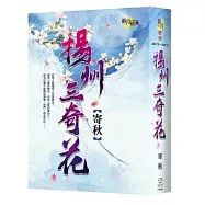 【揚州三奇花】經典書盒特典組