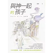 與神一起的孩子