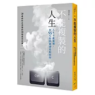 不能複製的人生：人生不能複製，但95%的問題卻是相同的