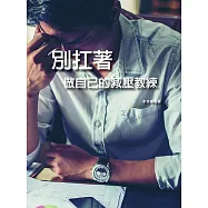 別扛著：做自己的減壓教練