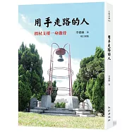 用手走路的人：拐扙支撐一身傲骨(增訂新版)