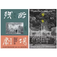 二戰史轉型正義套書：《零年：1945年，現代世界的夢想與夢碎之路》+《殘酷劇場：藝術、電影、戰爭陰影》