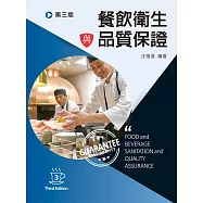 餐飲衛生與品質保證(三版)
