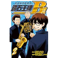 鑽石王牌B!!青道高中管樂社 2