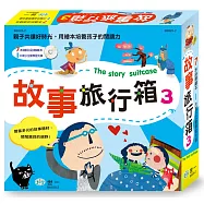 故事旅行箱 3