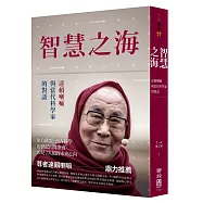 智慧之海，達賴喇嘛與當代科學家的對話