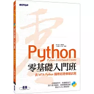 Python零基礎入門班(含MTA Python國際認證模擬試題)