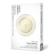 你的內在其實很強大：人類新操作系統3&mdash;&mdash;與高我一同創造未來