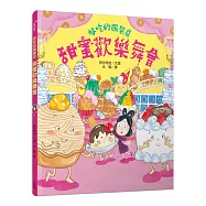 好吃的服裝店：甜蜜歡樂舞會