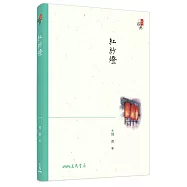 紅紗燈(三版)