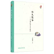 肚大能容：中國飲食文化散記(修訂三版)