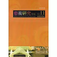 藝術研究學報第11卷1期(107/04)