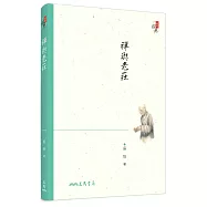 禪與老莊(四版)