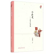 小歷史：歷史的邊陲(增訂二版)