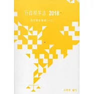 行政程序法裁判要旨彙編(十三)