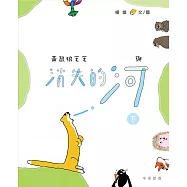 黃鼠狼毛毛與消失的河(下)