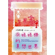 夾娃娃機的異想世界