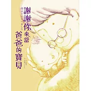 謝謝你來當爸爸的寶貝