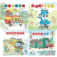 間瀨直方精選：童話專車(4冊)