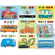 車車繪本精選(9冊)