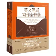 英文溝通寫作全技藝：求職、行銷、情書、慰問…50種工作與生活情境，面面俱到的英文書信寫作要點(附1範例文字光碟)
