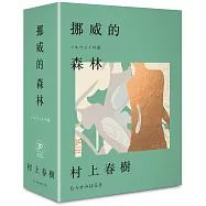挪威的森林30周年紀念限量贈品版(精裝)