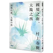 國境之南.太陽之西