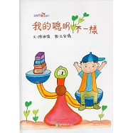 我的聰明不一樣(精裝)