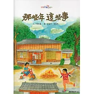 那些年 這些事(精裝)