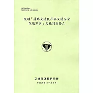 院頒「道路交通秩序與交通安全改進方案」之檢討與修正(107綠)
