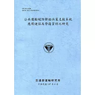 公共運輸縫隙掃描決策支援系統應用健保及學籍資料之研究(107藍灰)