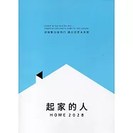 起家的人HOME 2028