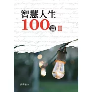 智慧人生100篇(Ⅱ)