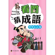 看圖猜成語(原來如此篇)