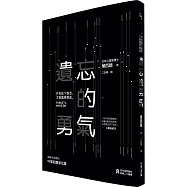 遺忘的勇氣：只有放下執念，才能贏得徹底