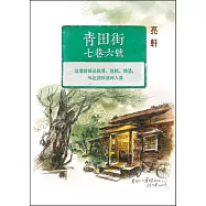 青田街七巷六號