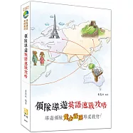 領隊導遊英語速戰攻略(十版)