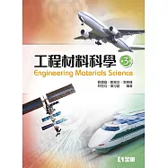 工程材料科學(第三版)