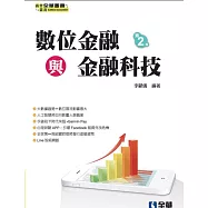 數位金融與金融科技(第二版)