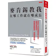 麥肯錫教我在哪工作就在哪成長：目前的工作面臨挑戰或陷入瓶頸，該轉向還是堅持?從徘徊到篤定，你該這麼做。