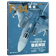 世界名機系列：F-14雄貓式戰機