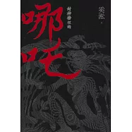 封神榜裡的哪吒