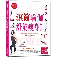 滾筒瑜伽舒筋瘦身全書：訓練核心肌群、強身塑型、舒筋伸展(附影音教學QR CODE)