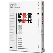 當代最新哲學應用：AI、基因科技、FinTech、貧富差距、宗教對立、環境破壞&hellip;&hellip;這本書都能找到答案