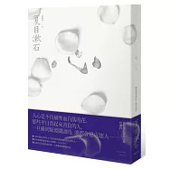心：夏目漱石探究人性代表作(二版)