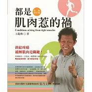 都是肌肉惹的禍(全新修訂版)